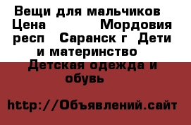 Вещи для мальчиков › Цена ­ 1 800 - Мордовия респ., Саранск г. Дети и материнство » Детская одежда и обувь   